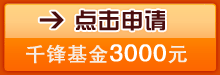 点击申请千锋基金