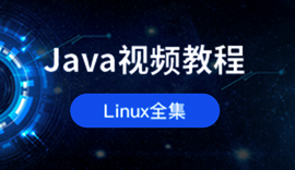 Java培训课程