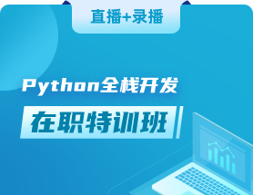 python培训机构